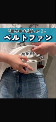 【熱暑對策！🇯🇵日本 3COINS 三用腰掛隨身風扇】