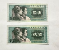 1980 人民幣 2貳角 (2 連號)