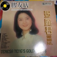 【膠友店】高價收購：鄧麗君金唱片黑膠唱片！鄧麗君黑膠唱片！鄧麗君CD！鄧麗君金唱片CD！
