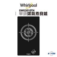 Whirlpool - GWG3010TH - 惠而浦 煤氣 單頭組合式氣體煮食爐(GWG-3010TH)