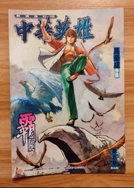 《中華英雄》數碼復刻版 第5期