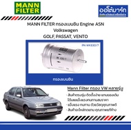 MANN FILTER กรองเบนซิน Engine ASN Volkswagen GOLF, PASSAT, VENTO