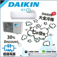 🎇大金 Daikin 掛牆式分體 全系列七折發售30% OFF❗❗ 數量有限 售完即止🔥全新行貨 原廠保養🔥