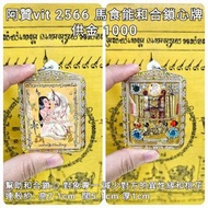 泰國佛牌 阿贊vit 2566 馬食能和合鎖心牌