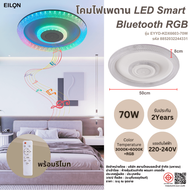 Global House EILON โคมไฟเพดาน LED Smart บลูทูธ RGB 70W รุ่น EYYD-KDX6603-70W พร้อมรีโมท รับประกันขอ