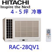 高雄【樂活家電館】248標準按裝【 Hitachi 日立窗型變頻側吹冷氣 RA-28QV1】