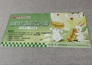 明星海鮮酒家金華火腿伍仁月餅換領券