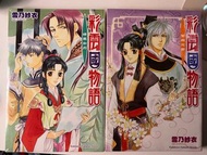彩雲國物語小說(全新未拆) 紫殿花開 綠風如刃
