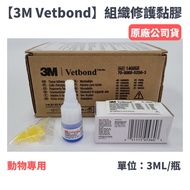 [3M] Vetbond Tissue Repair Viscose Animal Dedicated Original Company Goods 3ml/Bottle