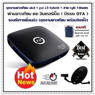 ชุดจานดาวเทียม okd + psi s3 hybrid + สาย rg6 10เมตรกล่องดาวเทียม กล่องรับสัญญาณดาวเทียม รองรับการเชื่อมต่อ ผ่านดาวเทียม และ อินเทอร์เน็ต ( มีระบบ OTA )(ชุดจานดาวเทียม พร้อมติดตั้ง) แถมฟรี กระเป๋าเอนกประสงค์