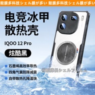 Summer Must-Have Gaming Ice Armor Cooling Shell Graphene Sensation vivo iQOO 12 Pro 11 iQ9/8 Shock-R