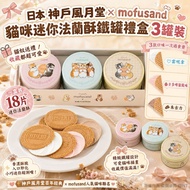 260818日本 神戶風月堂 × mofusand 貓咪迷你法蘭酥鐵罐禮盒 3罐裝