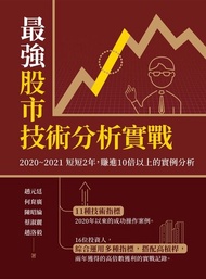 最強股市技術分析實戰 ：2020～2021短短2年，賺進10倍以上的實例分析 電子書