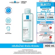 ลา โรช-โพเซย์ La Roche-Posay Effaclar Micellar Water Ultra คลีนซิ่ง น้ำแร่ ไมเซล่า วอเตอร์ เช็ดเครื่