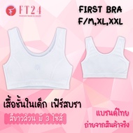[ส่งเร็วพิเศษ!] FT24.TH 👧🏻เสื้อในเด็กผู้หญิง สวมหัว 👧🏻First bra สีขาวล้วน 1 ตัว มีฟองน้ำ เด็กประถม เ