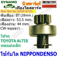 เฟืองไดสตาร์ท เฟืองสตาร์ท เฟือง 8 ฟัน โต 28 mm. ไดNIPPONDENSO ใช้รถTOYOTA ALTIS ทดแม่เหล็ก ยี่ห้อนิวสตาร์