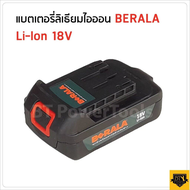 BERALA แบตเตอรี่ 18V  และ ที่ชาร์จแบตใช้กับ เลื่อยโซ่ไร้สาย  เลื่อยตัดแต่งกิ่งไร้สาย มีการจ่ายไฟที่แ