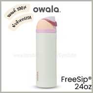 (Coastal Mist)แก้วเก็บความเย็น Owala FreeSip 24oz ของแท้ นำเข้าจากอเมริกา