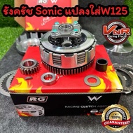 ชุดรังครัชโซนิค RG แปลงใส่ Wave125 ทุกรุ่น ชุดรังครัชSonic แปลงใส่เวฟ125ครัชมือ