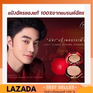 แป้งฉัตร CHAT CLASSIC POWDER FOUNDATION แป้งผสมรองพื้น