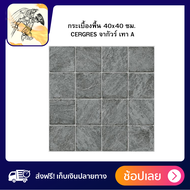 กระเบื้องพื้น 40x40 ซม. CERGRES จากัวร์ เทา A จำหน่ายเป็นกล่อง บรรจุ 6 แผ่น/1กล่อง วัสดุผลิตจากเซราม