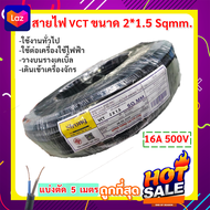 (5 เมตร) ANT สายไฟ VCT 2*1.5 Sqmm สายไฟ อ่อน กลมดำ สายทองแดง หุ้มฉนวน 2 ชั้น งานไฟฟ้า ภาคสนาม ที่ราบ