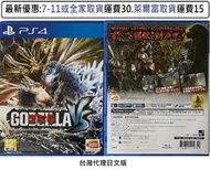 電玩米奇~PS4(二手A級) 哥吉拉 ゴジラ -GODZILLA- VS (台灣代理)-日文版~買兩件再折50