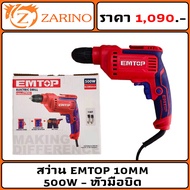 สว่าน EMTOP 10MM 500W - หัวมือบิด (ประกัน1ปี)