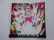[福臨小舖](美少女夢工廠3 攻略手冊 有非賣品字樣 攻略手冊 電玩攻略 遊戲攻略 攻略本)