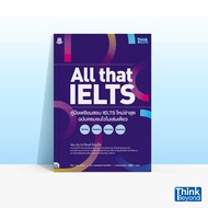 Thinkbeyond Book (ธิงค์บียอนด์ บุ๊คส์) หนังสือALL THAT IELTS คู่มือเตรียมสอบ IELTS ใหม่ล่าสุด ฉบับคร