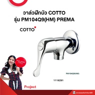 วาล์วฝักบัว COTTO รุ่น PM104Q9(HM) PREMA **Project