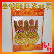 金钱旺旺来金花 (522) 小金花 Jin Hua