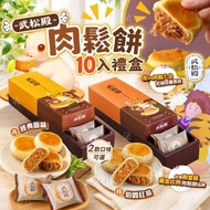 台灣武松殿肉鬆餅10入