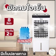 พัดลมไอเย็น พัดลมไอน้ำ ความจุ 8ลิตร พัดลมแอร์เย็นๆ พัดลมไอเย็น พัดลมปรับอากาศ แอร์เคลื่อนที่ พัดลมแอร์ พัดลมแอร์เย็น เครื่องปรับอากาศ พัดลมปรับอากาศ AIR COOLER ประหยัดไฟ มี มอก. รับประกัน 2 ปี