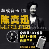 Eason Chan Song Car Music USB Drive WAV Lossless MP3 Audio V陈奕迅歌曲车载音乐U盘WAV无损MP3音频视频MP4流行音乐内存卡16G