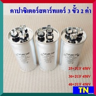 คาปาซิเตอร์สตาร์ทแอร์ 3 ขั้ว 2 ค่า 25+2UF 30+2UF 40+2UF 450V แคปรันแอร์