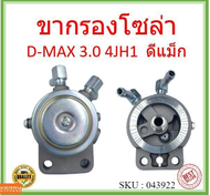 ขากรองโซล่า ISUZU D-MAX 3.0 4JH1 ดีแม็ก