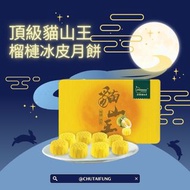 貓山王榴槤迷你冰皮月餅