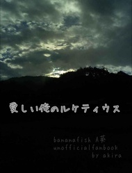 訂購 代購屋 同人誌 BANANAFISH 愛しい俺のルケティウス  玲 ろく  奥村英二 アッシュ・ 040030939686 虎之穴 melonbooks 駿河屋 CQ WEB kbooks 21/11/07 