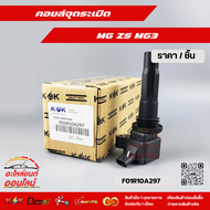 คอยล์จุดระเบิด MG ZS MG3 #F01R10A297 **สินค้าราคาดี แบรนด์.KOK รีบสั่งเลย ก่อนของหมด**