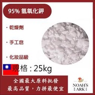 減加壹 25kg  95% 氫氧化鉀 台灣 KOH  鉀皂 台紙 苛性鉀 手工皂  DIY 素材 化妝品級