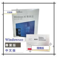 【蝦幣5倍送+有發票】Windows 10 專業版盒裝 彩盒版 中文版 (USB) / 隨機版(安裝光碟) Win10