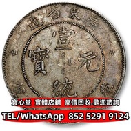 【寶心堂】免費上門 全港澳實體店鋪：廣東省造宣統元寶七錢二分 光緒年造，光緒年造戶部丙午中字，大富小富 北洋造 北洋機械局 造幣總廠，湖北省造，廣東省造，雲南省造，四川省造 奉天省造，江南省造，江南甲