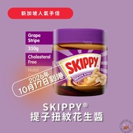 🇸🇬新加坡直送🇸🇬 SKIPPY 提子扭紋花生醬、無添加鹽糖幼滑花生醬 | ✈️ 10月17號（六）空運到港✈️
