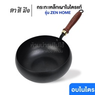 ตาตีมือ กระทะเหล็กเผา รุ่น ZEN HOME/PRO 24 cm ท้องกว้าง 26 cm ทรงบาตร ก้นแบน ไร้สารเคลือบ อบไนไตรดิ้
