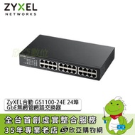 ZyXEL GS1100-24E V3 Switch 合勤網路交換器