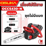 OSUKA เลื่อยโซ่ 11.5 นิ้ว ไร้สาย เซฟตี้ 2 ชั้น ตัดได้รอบทิศทาง รุ่น OCCS430 ประกัน 1 ปี