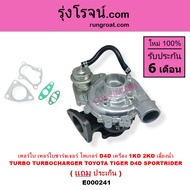 E000241 เทอร์โบ ไทเกอร์ D4D 2500 3000 1KD 2KD 2.5 3.0 เทอร์โบ สปอร์ตไรเดอร์ เทอร์โบ TIGER D4D เทอร์โ