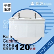 【新沐衛浴】 120公分-防水雙盆浴櫃-白(100%防水發泡板)