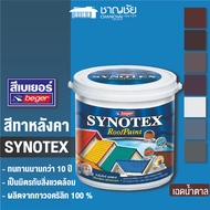 [🔥ส่งฟรี ] BEGER Synotex RoofPaint ( เฉดสีน้ำตาล ) สีทาหลังคา ชนิดกึ่งเงากึ่งด้าน ขนาด 1 แกลลอน